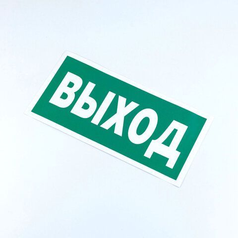 Знак безопасности &quot;Указатель выхода&quot;, КОМПЛЕКТ 10 штук, 150*300 мм, пленка, E22, Е22