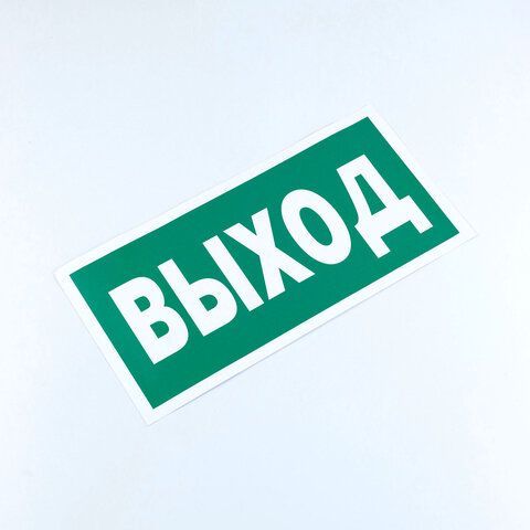 Знак безопасности &quot;Указатель выхода&quot;, КОМПЛЕКТ 10 штук, 150*300 мм, пленка, E22, Е22