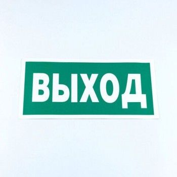 Знак безопасности "Указатель выхода", КОМПЛЕКТ 10 штук, 150*300 мм, пленка, E22, Е22