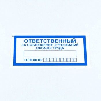 Знак "Ответственный за соблюдение требований охраны труда", КОМПЛЕКТ 10 штук, 100*200 мм, пленка, V57