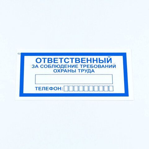 Знак "Ответственный за соблюдение требований охраны труда", КОМПЛЕКТ 10 штук, 100*200 мм, пленка, V57