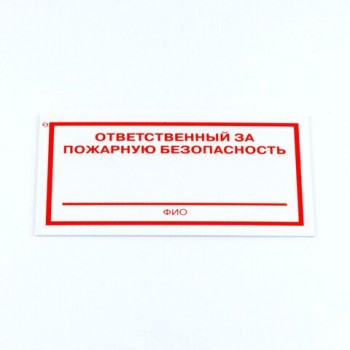 Знак "Ответственный за пожарную безопасность", КОМПЛЕКТ 5 штук, 100*200*2 мм, пластик, F21