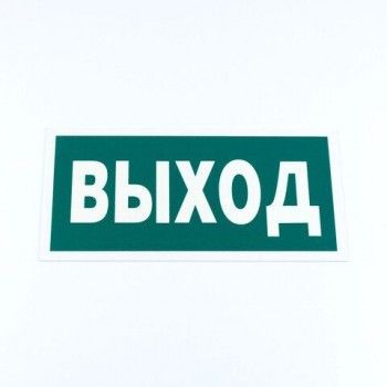 Знак эвакуационный "Указатель выхода", 150*300*2 мм, фотолюминесцентный, пластик, E22, Е22