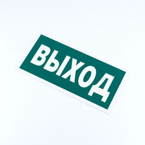 Знак эвакуационный &quot;Указатель выхода&quot;, 150*300*2 мм, фотолюминесцентный, пластик, E22, Е22