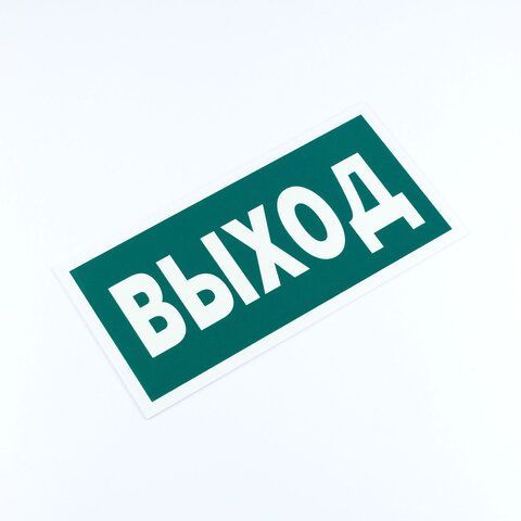 Знак эвакуационный &quot;Указатель выхода&quot;, 150*300*2 мм, фотолюминесцентный, пластик, E22, Е22