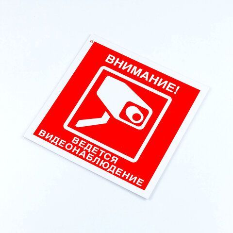 Знак вспомогательный &quot;Внимание! Ведется видеонаблюдение&quot;, 200*200*2 мм, пластик, V40-01