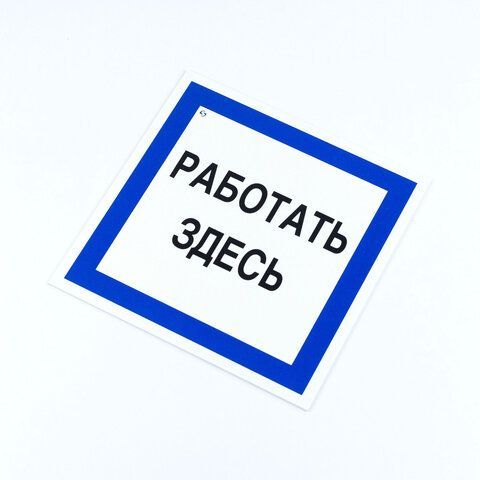 Знак безопасности вспомогательный &quot;Работать здесь&quot;, 200*200*2 мм, пластик, A20, А20