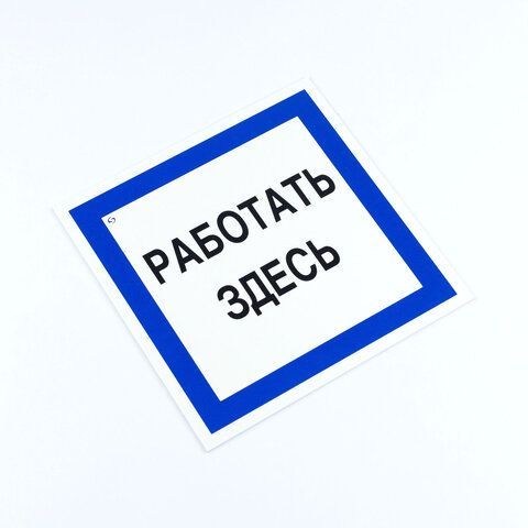 Знак безопасности вспомогательный &quot;Работать здесь&quot;, 200*200*2 мм, пластик, A20, А20