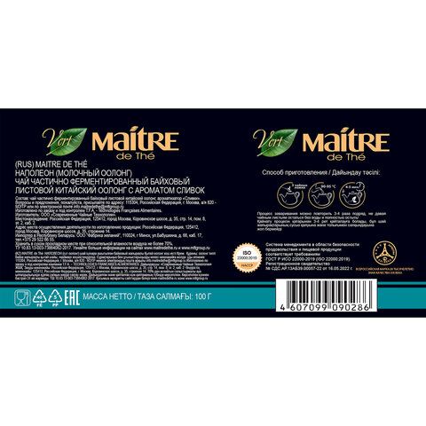Чай листовой MAITRE &quot;Наполеон&quot; улун молочный 100 г, жестяная банка, бар030р