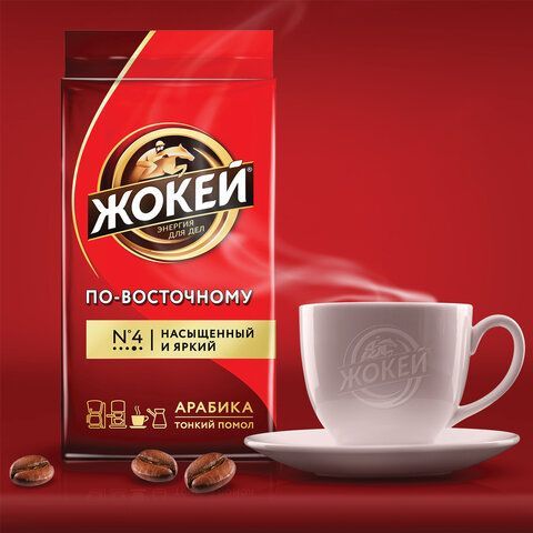 Кофе молотый ЖОКЕЙ &quot;По-восточному&quot; 250 г, 0270-26