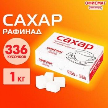 Сахар-рафинад ОФИСМАГ 1 кг (336 кусочков, размер 12х14х15 мм), 620683