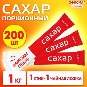 Сахар порционный ОФИСМАГ в стиках по 5 г, 200 штук, 620684