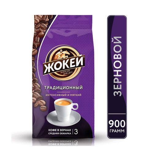 Кофе в зернах ЖОКЕЙ &quot;Традиционный&quot; 900 г, 1129-06