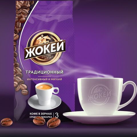 Кофе в зернах ЖОКЕЙ &quot;Традиционный&quot; 900 г, 1129-06
