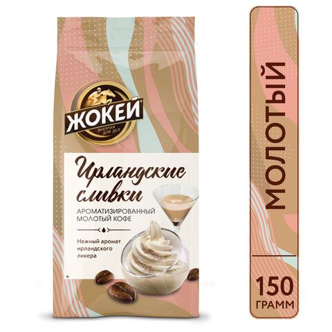 Кофе молотый ЖОКЕЙ &quot;Ирландские сливки&quot; 150 г, 0509-20