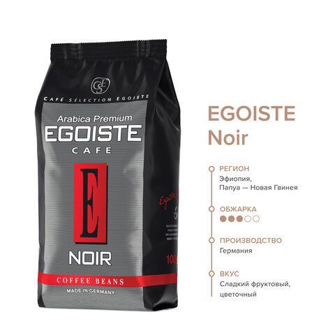 Кофе в зернах EGOISTE &quot;Noir&quot; 1 кг, арабика 100%, ГЕРМАНИЯ, 12621