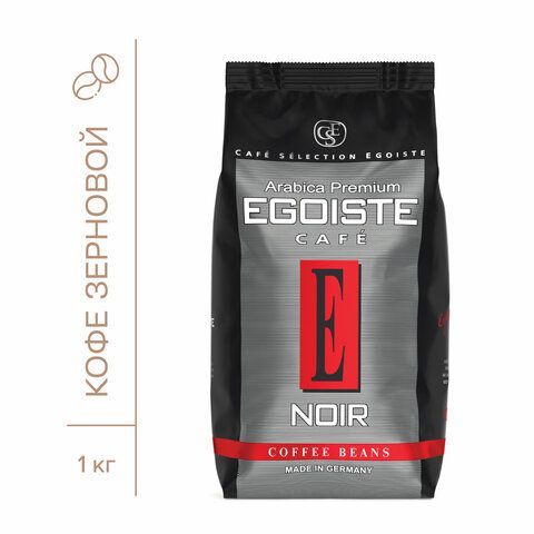 Кофе в зернах EGOISTE &quot;Noir&quot; 1 кг, арабика 100%, ГЕРМАНИЯ, 12621