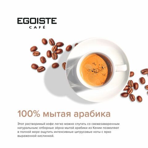 Кофе растворимый EGOISTE &quot;Noir&quot; 100 г, стеклянная банка, сублимированный, ГЕРМАНИЯ, 4492