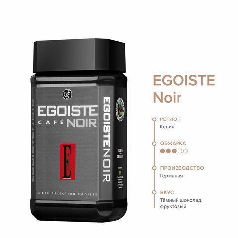 Кофе растворимый EGOISTE &quot;Noir&quot; 100 г, стеклянная банка, сублимированный, ГЕРМАНИЯ, 4492