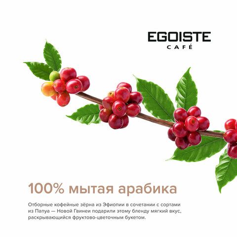 Кофе молотый EGOISTE &quot;Noir&quot; 250 г, арабика 100%, ГЕРМАНИЯ, 2549