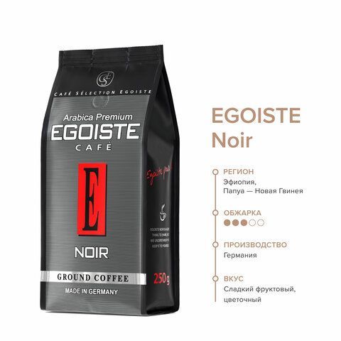 Кофе молотый EGOISTE &quot;Noir&quot; 250 г, арабика 100%, ГЕРМАНИЯ, 2549