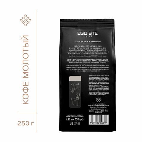 Кофе молотый EGOISTE &quot;Noir&quot; 250 г, арабика 100%, ГЕРМАНИЯ, 2549