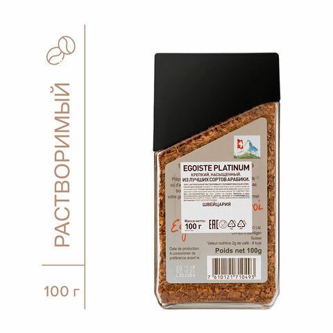 Кофе растворимый EGOISTE &quot;Platinum&quot; 100 г, стеклянная банка, сублимированный, ШВЕЙЦАРИЯ, 8467