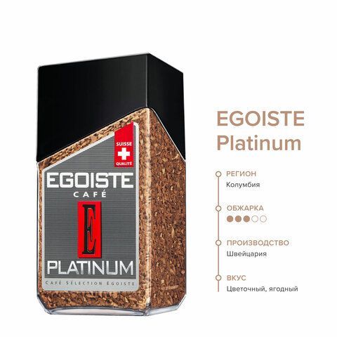 Кофе растворимый EGOISTE &quot;Platinum&quot; 100 г, стеклянная банка, сублимированный, ШВЕЙЦАРИЯ, 8467
