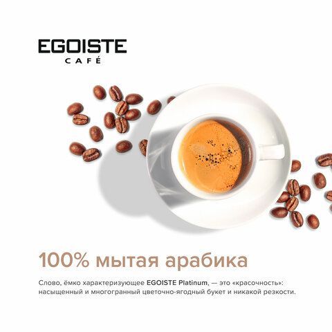 Кофе растворимый EGOISTE &quot;Platinum&quot; 100 г, стеклянная банка, сублимированный, ШВЕЙЦАРИЯ, 8467