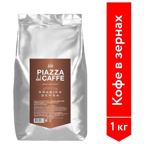 Кофе в зернах PIAZZA DEL CAFFE &quot;Arabica Densa&quot; 1 кг, 1368-06