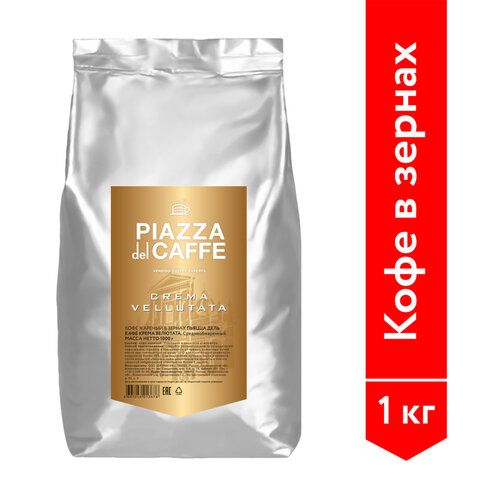 Кофе в зернах PIAZZA DEL CAFFE &quot;Crema Vellutata&quot; 1 кг, 1367-06