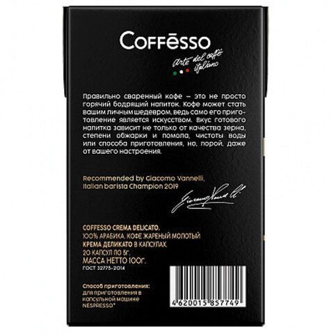 Кофе в капсулах COFFESSO &quot;Crema Delicato&quot; для кофемашин Nespresso, 20 порций, арабика 100%, 101229