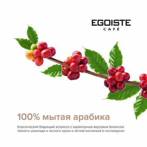 Кофе в зернах EGOISTE &quot;Espresso&quot; 1 кг, арабика 100%, НИДЕРЛАНДЫ, EG10004021