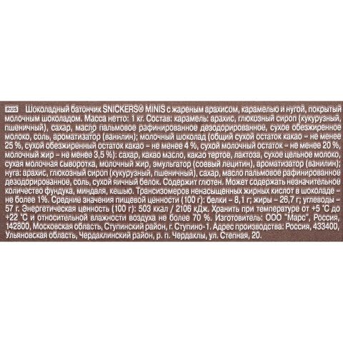 Батончики мини SNICKERS &quot;Minis&quot; шоколадные 1 кг, 57236