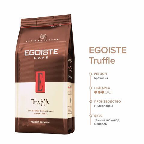 Кофе в зернах EGOISTE &quot;Truffle&quot; 1 кг, арабика 100%, НИДЕРЛАНДЫ, EG10004024