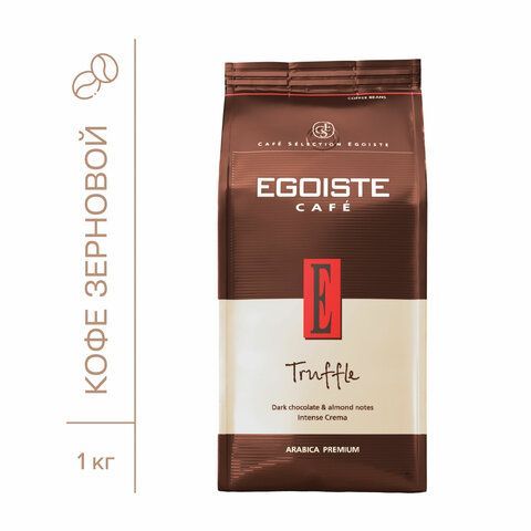 Кофе в зернах EGOISTE &quot;Truffle&quot; 1 кг, арабика 100%, НИДЕРЛАНДЫ, EG10004024