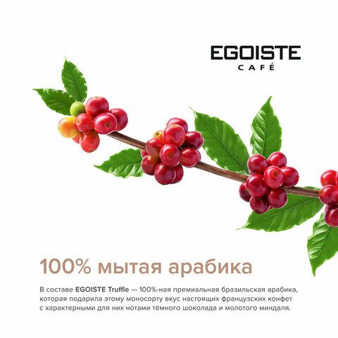 Кофе в зернах EGOISTE &quot;Truffle&quot; 1 кг, арабика 100%, НИДЕРЛАНДЫ, EG10004024