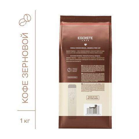 Кофе в зернах EGOISTE &quot;Truffle&quot; 1 кг, арабика 100%, НИДЕРЛАНДЫ, EG10004024