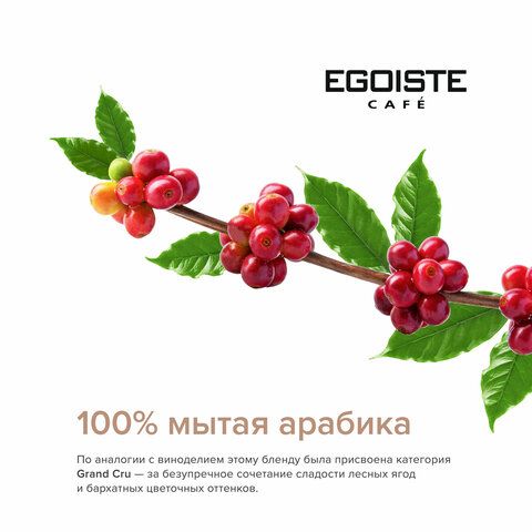 Кофе в зернах EGOISTE &quot;Grand Cru&quot; 1 кг, арабика 100%, НИДЕРЛАНДЫ, EG10004023