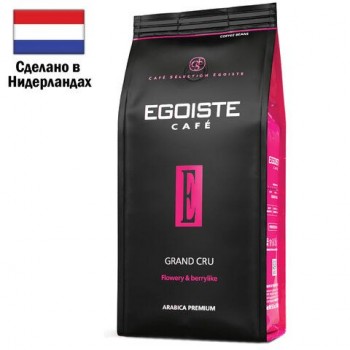 Кофе в зернах EGOISTE "Grand Cru" 1 кг, арабика 100%, НИДЕРЛАНДЫ, EG10004023