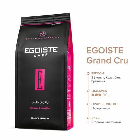 Кофе в зернах EGOISTE &quot;Grand Cru&quot; 1 кг, арабика 100%, НИДЕРЛАНДЫ, EG10004023