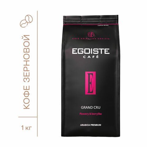 Кофе в зернах EGOISTE &quot;Grand Cru&quot; 1 кг, арабика 100%, НИДЕРЛАНДЫ, EG10004023