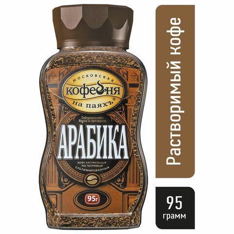 Кофе растворимый МОСКОВСКАЯ КОФЕЙНЯ НА ПАЯХЪ &quot;Арабика&quot; 95 г, стеклянная банка, сублимированный