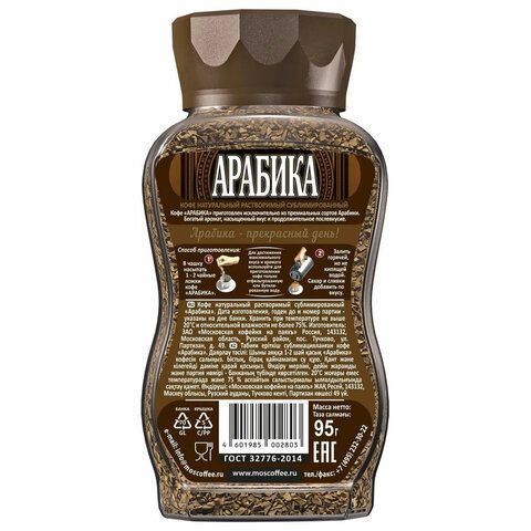 Кофе растворимый МОСКОВСКАЯ КОФЕЙНЯ НА ПАЯХЪ &quot;Арабика&quot; 95 г, стеклянная банка, сублимированный
