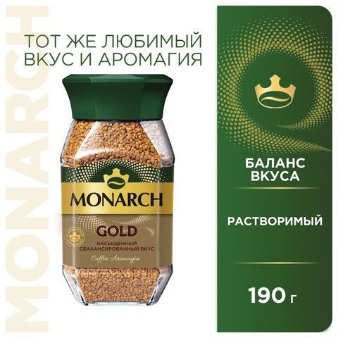 Кофе растворимый MONARCH &quot;Gold&quot; 190 г, стеклянная банка, сублимированный, 8051789