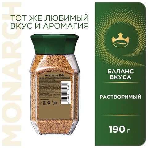 Кофе растворимый MONARCH &quot;Gold&quot; 190 г, стеклянная банка, сублимированный, 8051789