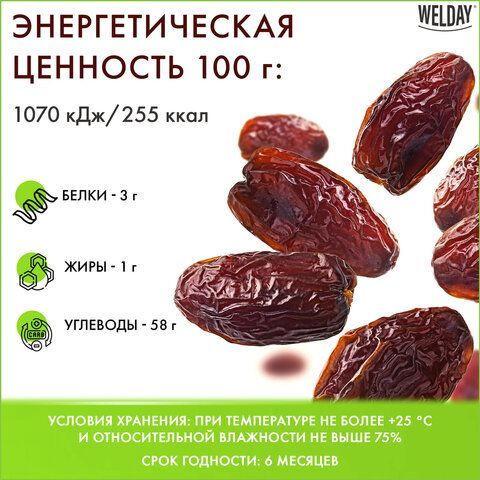 Финики сушеные Иранские &quot;Сойер&quot; с косточкой WELDAY 1 кг, 622483
