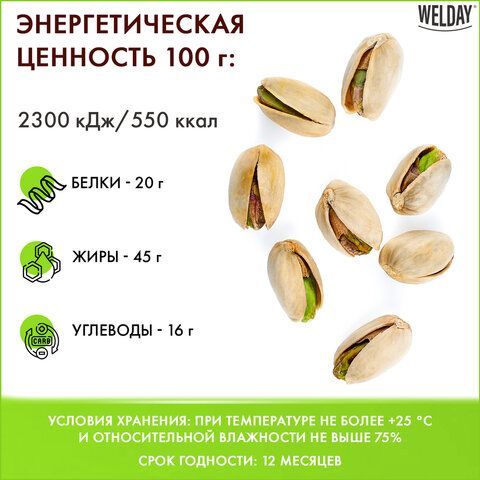 Фисташки Фандоги жареные соленые &quot;Экстра&quot; WELDAY 1 кг, 622484