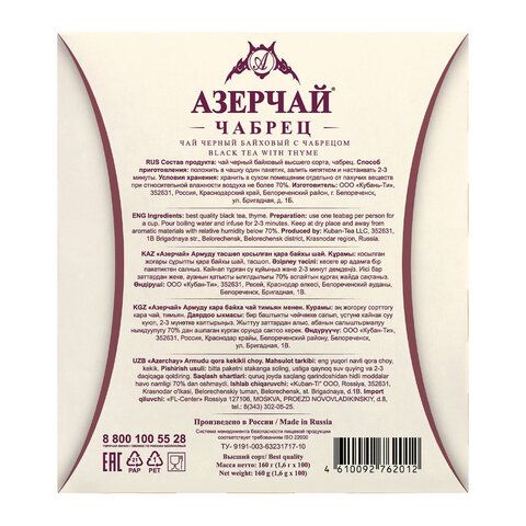 Чай АЗЕРЧАЙ &quot;Армуду&quot; черный с чабрецом, 100 пакетиков по 1,6 г, 420536