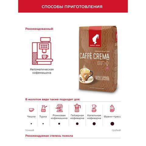 Кофе в зернах JULIUS MEINL &quot;Caffe Crema Premium Collection&quot; 1 кг, ИТАЛИЯ, 89533